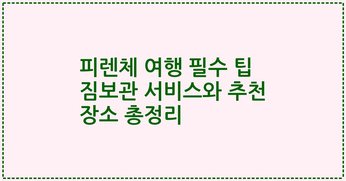피렌체 여행 필수 팁 짐보관 서비스와 추천 장소 총정리