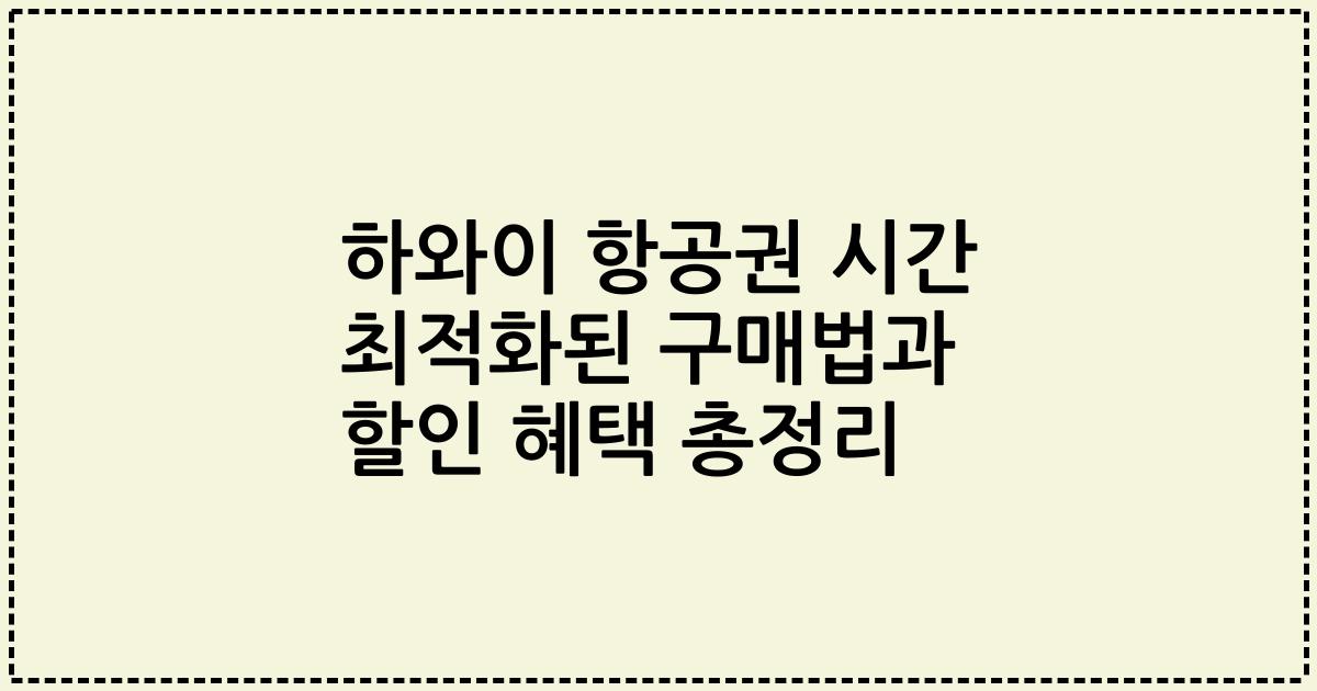 하와이 항공권 시간 최적화된 구매법과 할인 혜택 총정리