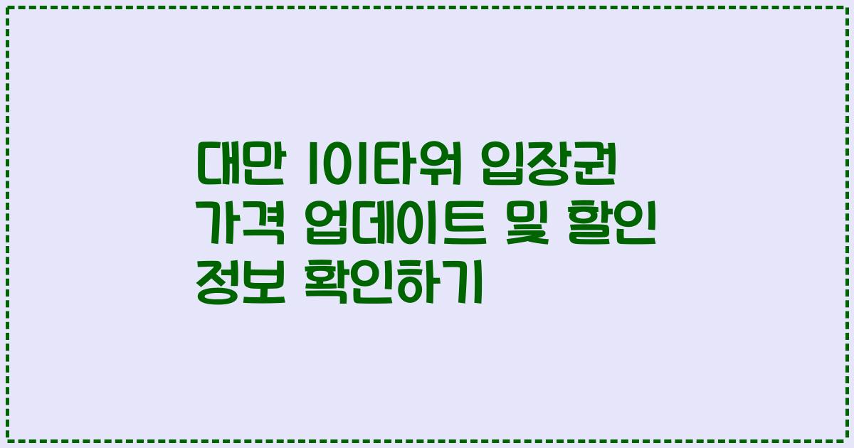 대만 101타워 입장권 가격 업데이트 및 할인 정보 확인하기