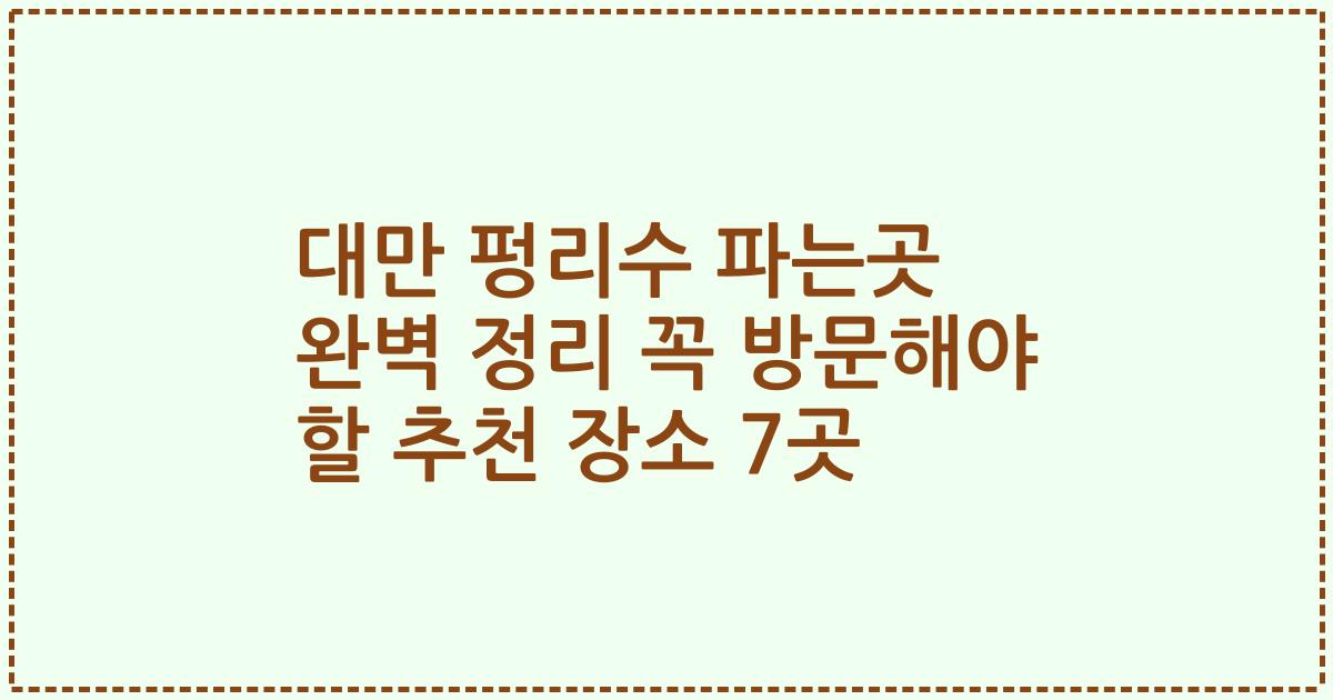 대만 펑리수 파는곳 완벽 정리 꼭 방문해야 할 추천 장소 7곳