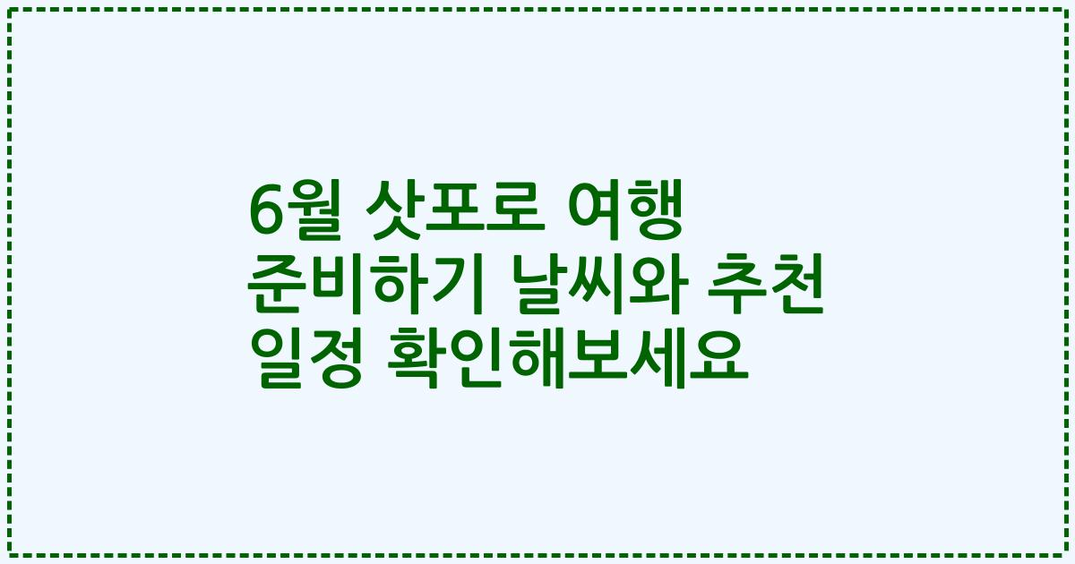 6월 삿포로 여행 준비하기 날씨와 추천 일정 확인해보세요