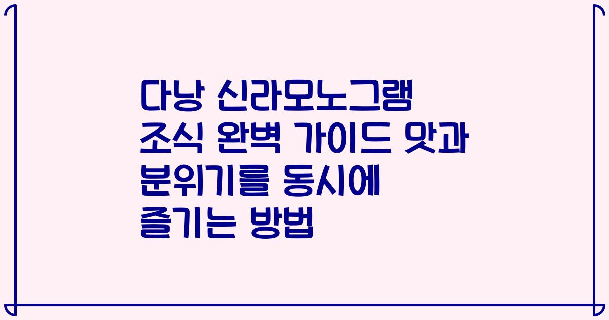 다낭 신라모노그램 조식 완벽 가이드 맛과 분위기를 동시에 즐기는 방법