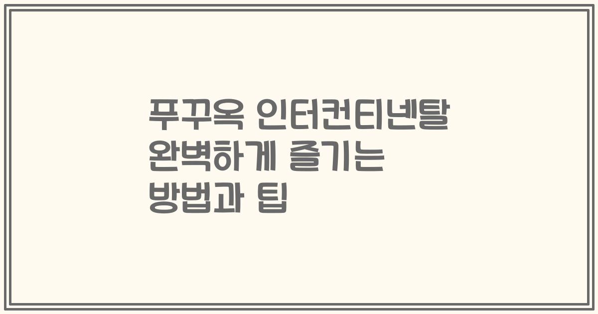 푸꾸옥 인터컨티넨탈 완벽하게 즐기는 방법과 팁