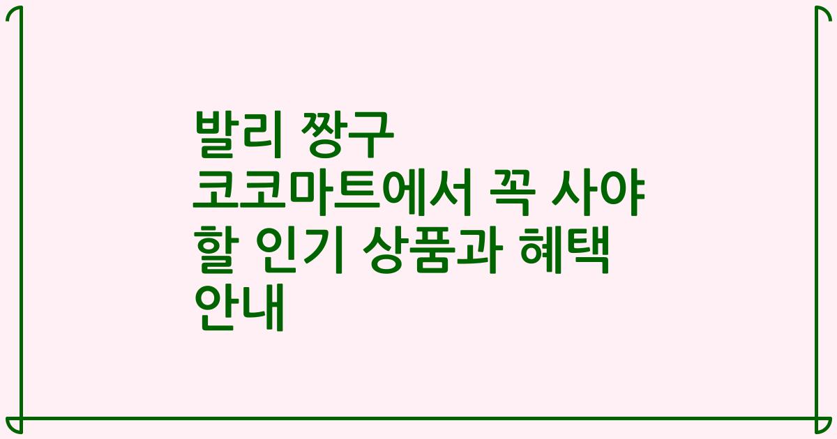 발리 짱구 코코마트에서 꼭 사야 할 인기 상품과 혜택 안내
