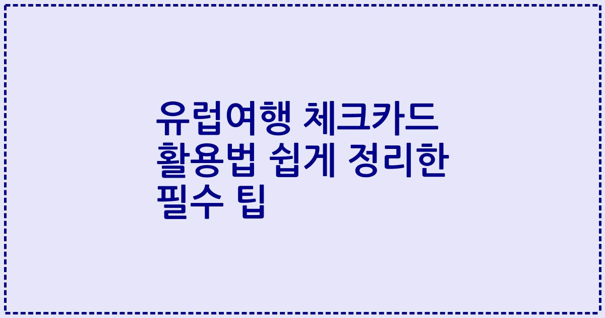 유럽여행 체크카드 활용법 쉽게 정리한 필수 팁
