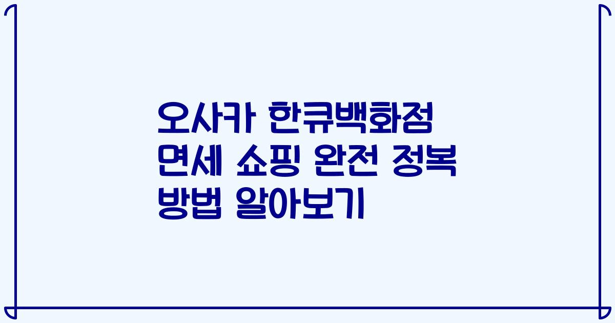 오사카 한큐백화점 면세 쇼핑 완전 정복 방법 알아보기