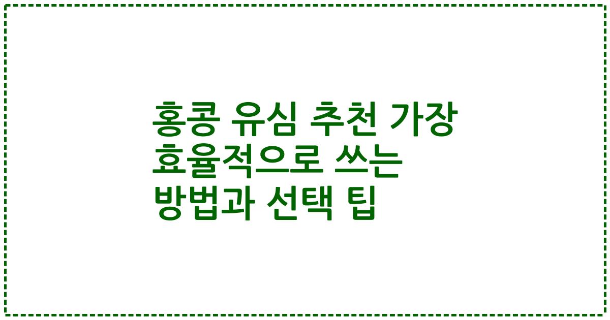 홍콩 유심 추천 가장 효율적으로 쓰는 방법과 선택 팁