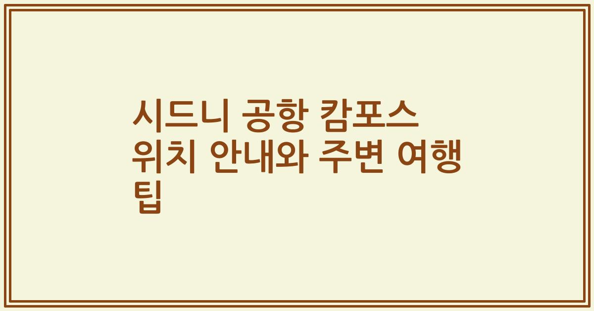 시드니 공항 캄포스 위치 안내와 주변 여행 팁