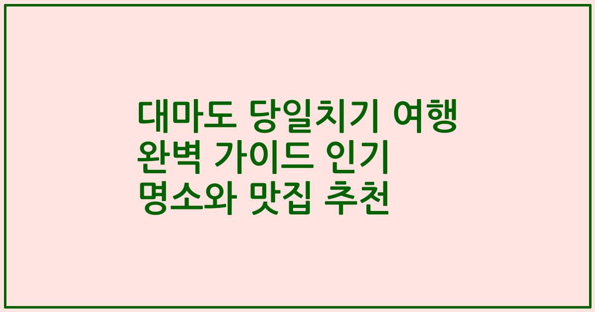 대마도 당일치기 여행 완벽 가이드 인기 명소와 맛집 추천