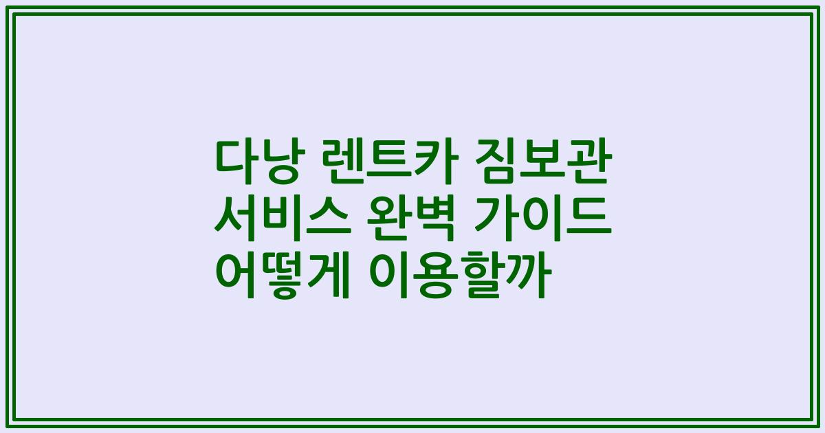 다낭 렌트카 짐보관 서비스 완벽 가이드 어떻게 이용할까