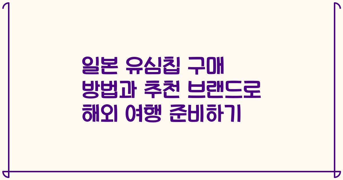 일본 유심칩 구매 방법과 추천 브랜드로 해외 여행 준비하기