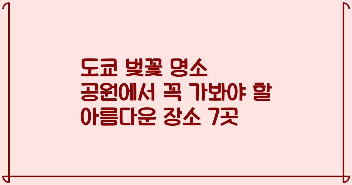 도쿄 벚꽃 명소 공원에서 꼭 가봐야 할 아름다운 장소 7곳