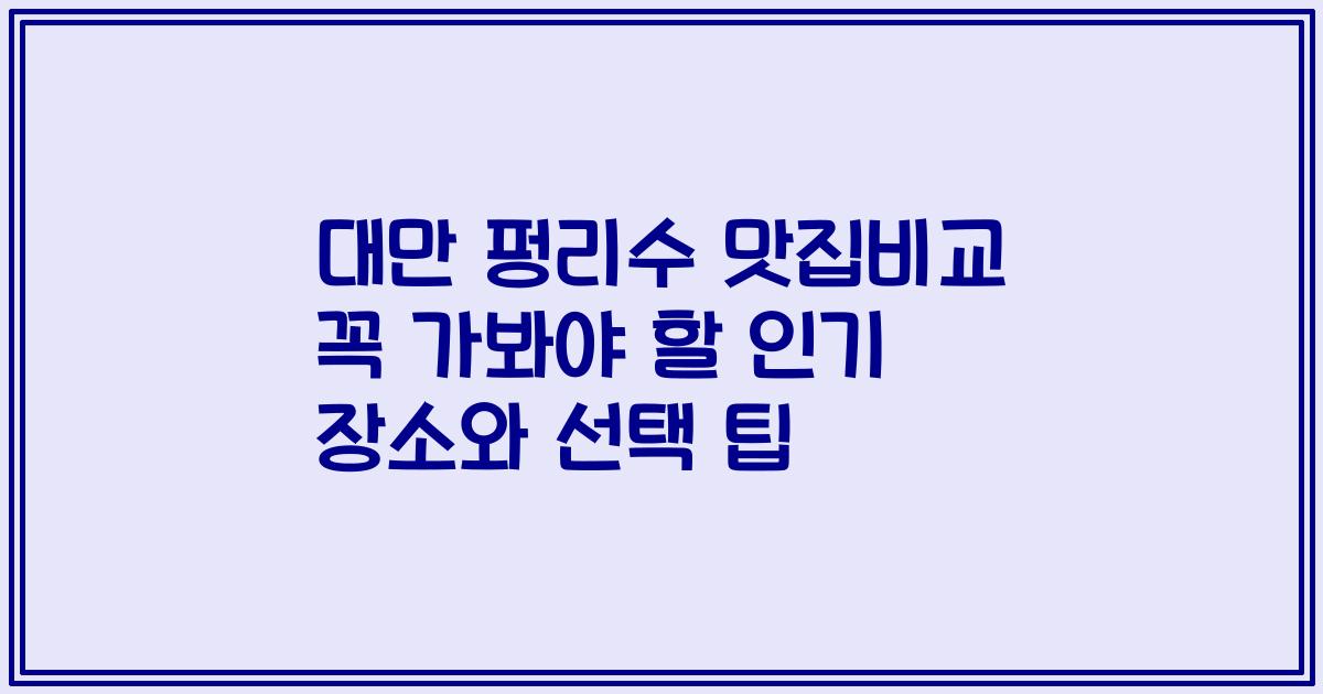 대만 펑리수 맛집비교 꼭 가봐야 할 인기 장소와 선택 팁