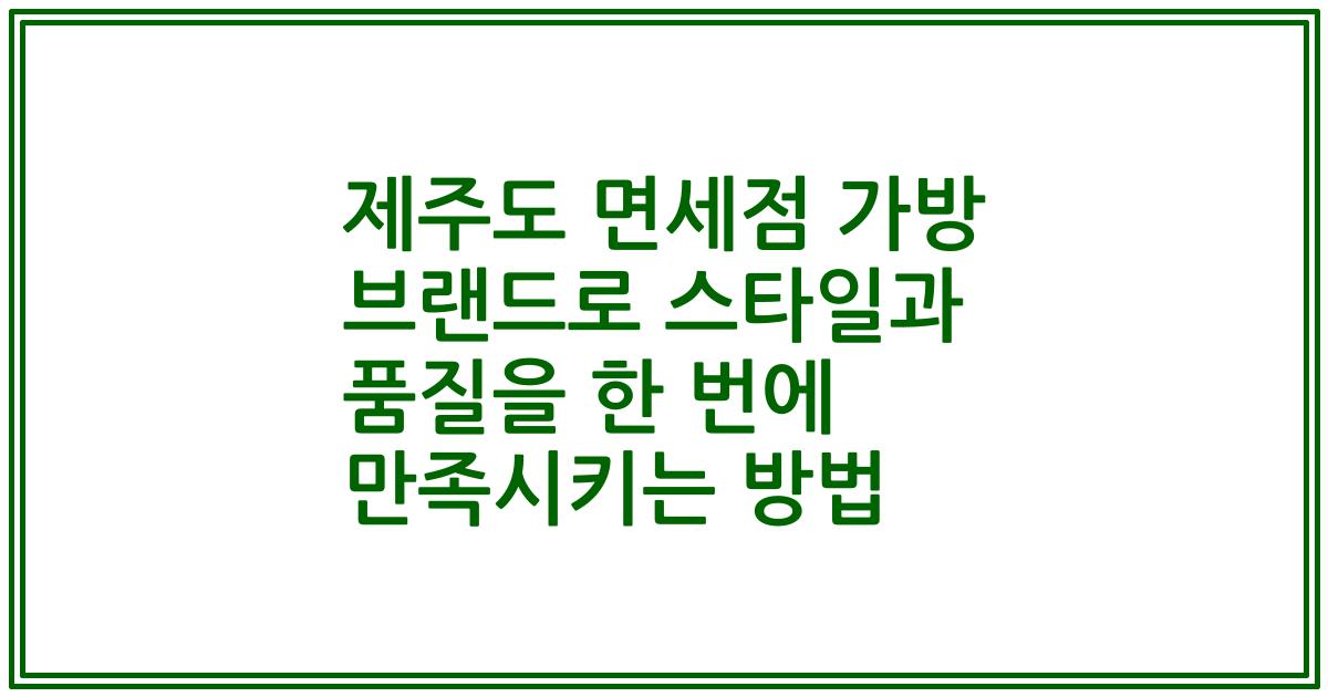 제주도 면세점 가방 브랜드로 스타일과 품질을 한 번에 만족시키는 방법