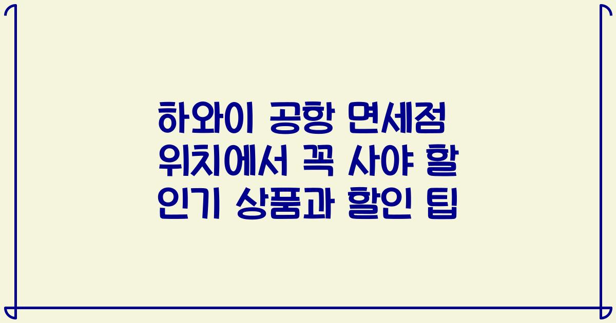 하와이 공항 면세점 위치에서 꼭 사야 할 인기 상품과 할인 팁