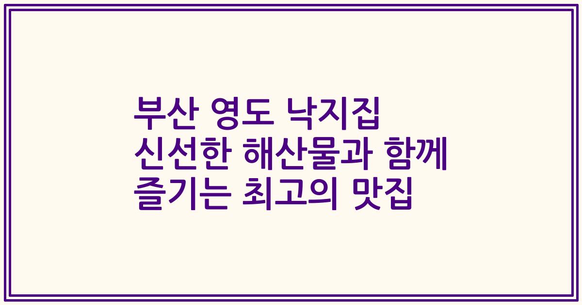 부산 영도 낙지집 신선한 해산물과 함께 즐기는 최고의 맛집