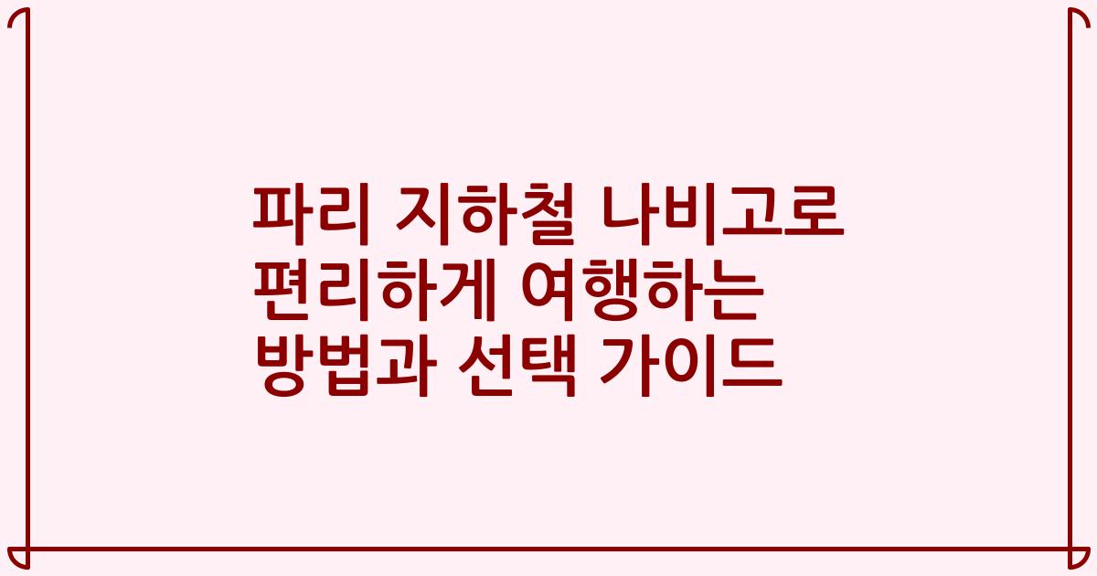 파리 지하철 나비고로 편리하게 여행하는 방법과 선택 가이드