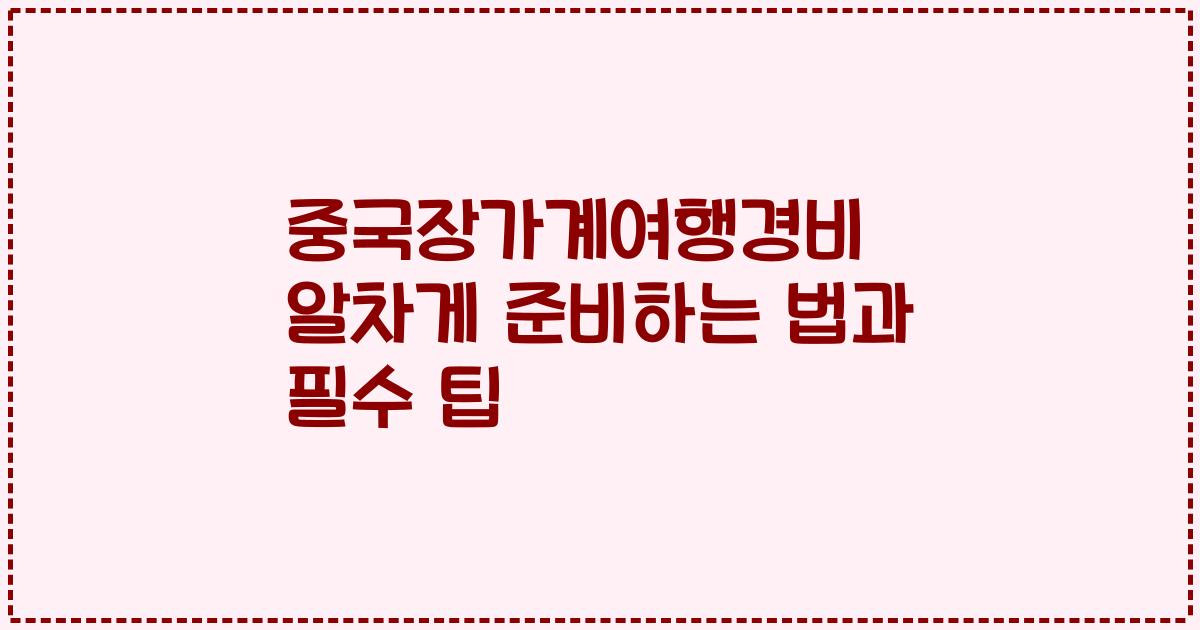중국장가계여행경비 알차게 준비하는 법과 필수 팁