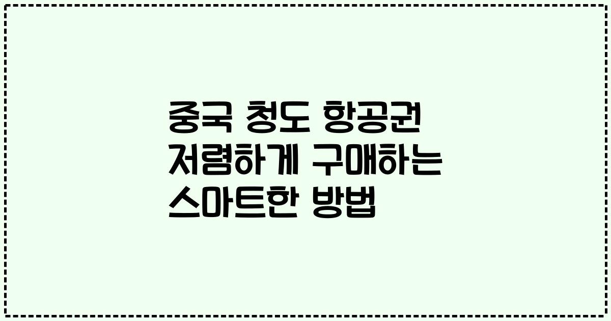 중국 청도 항공권 저렴하게 구매하는 스마트한 방법