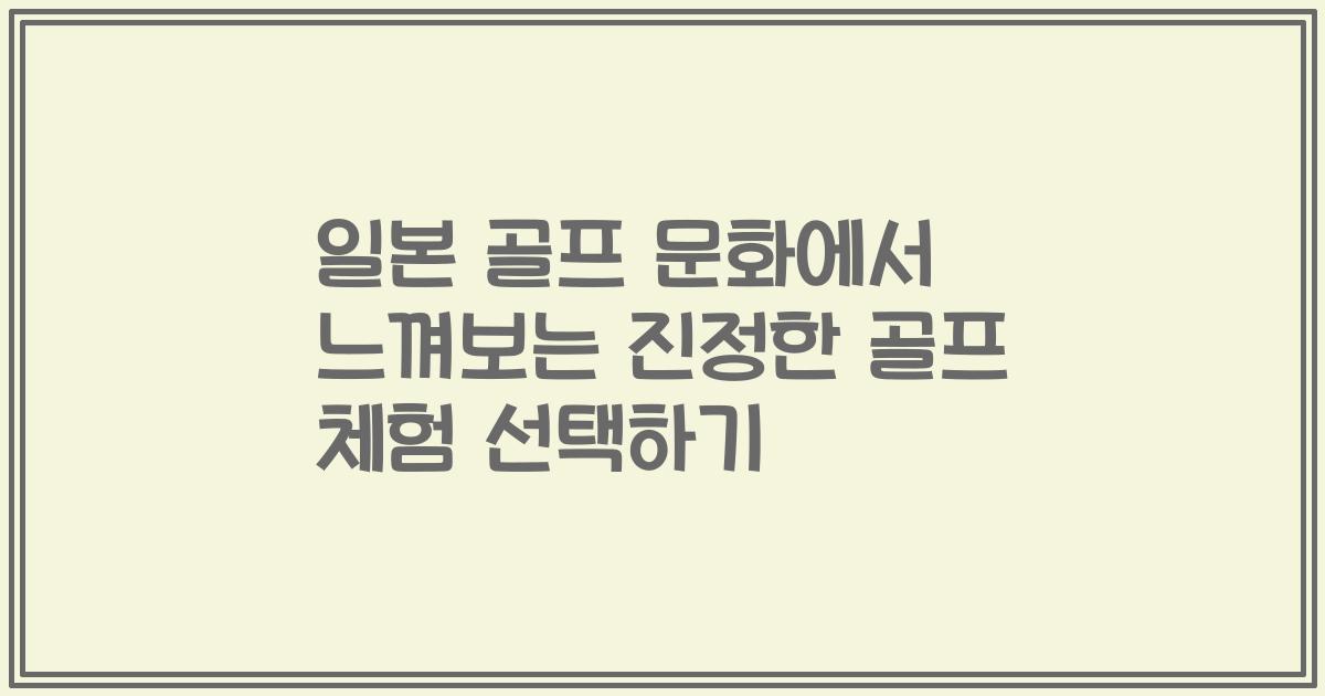 일본 골프 문화에서 느껴보는 진정한 골프 체험 선택하기