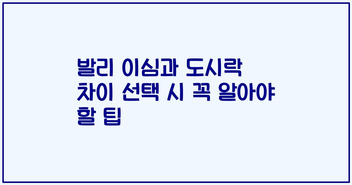 발리 이심과 도시락 차이 선택 시 꼭 알아야 할 팁