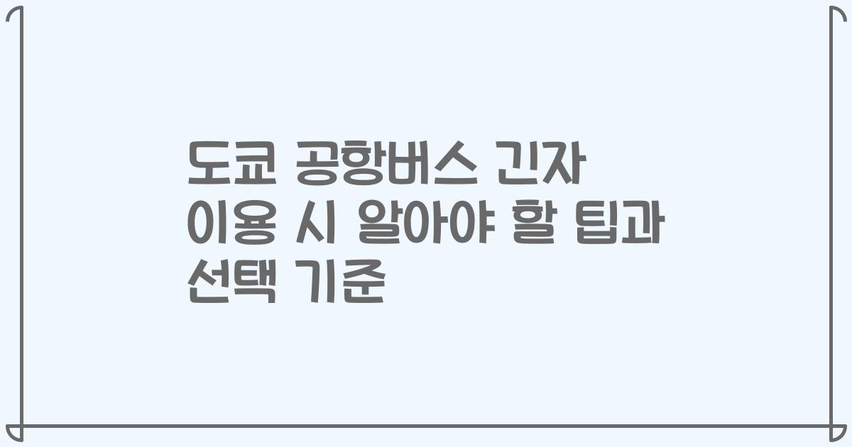 도쿄 공항버스 긴자 이용 시 알아야 할 팁과 선택 기준