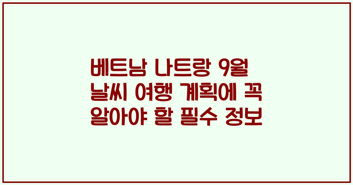 베트남 나트랑 9월 날씨 여행 계획에 꼭 알아야 할 필수 정보
