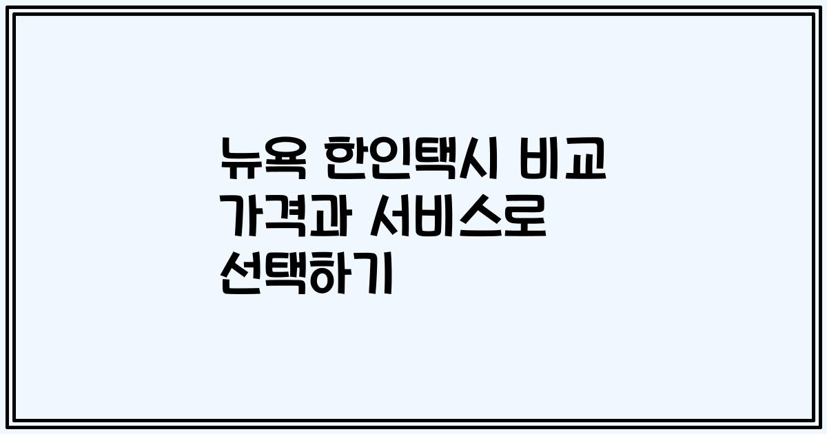 뉴욕 한인택시 비교 가격과 서비스로 선택하기