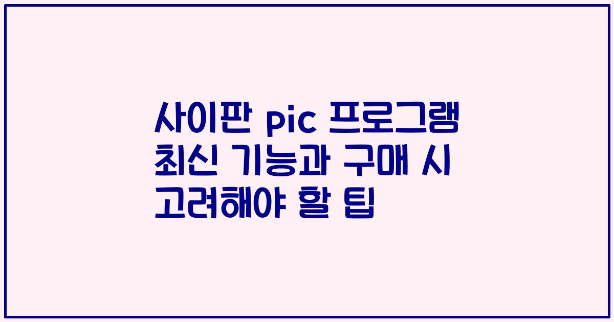 사이판 pic 프로그램 최신 기능과 구매 시 고려해야 할 팁