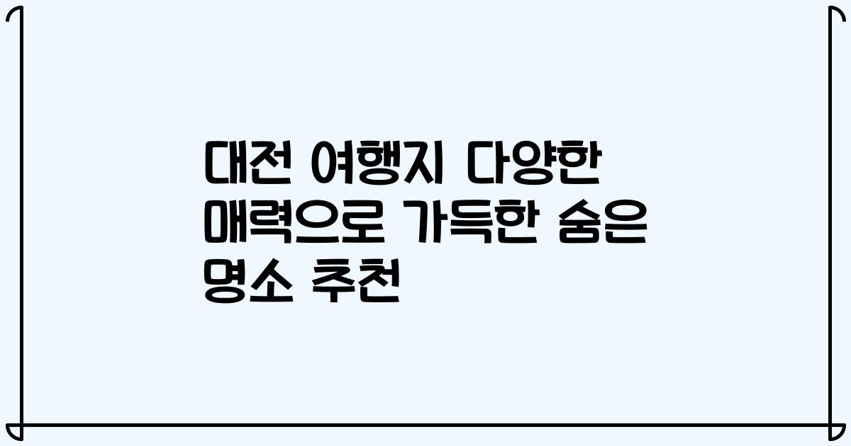 대전 여행지 다양한 매력으로 가득한 숨은 명소 추천