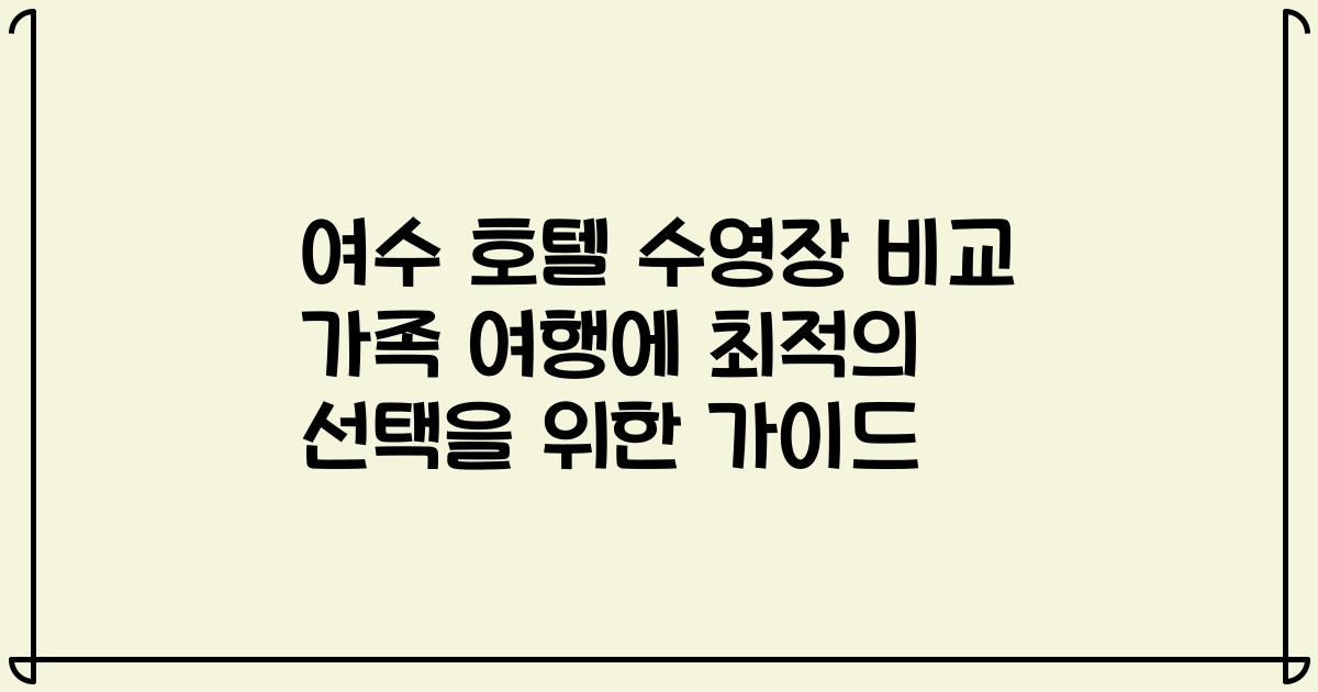 여수 호텔 수영장 비교 가족 여행에 최적의 선택을 위한 가이드