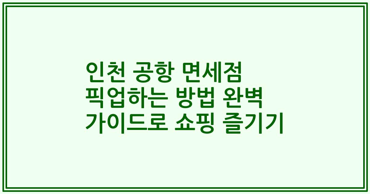 인천 공항 면세점 픽업하는 방법 완벽 가이드로 쇼핑 즐기기
