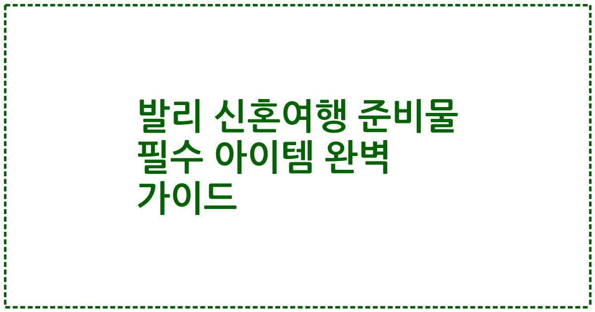 발리 신혼여행 준비물 필수 아이템 완벽 가이드