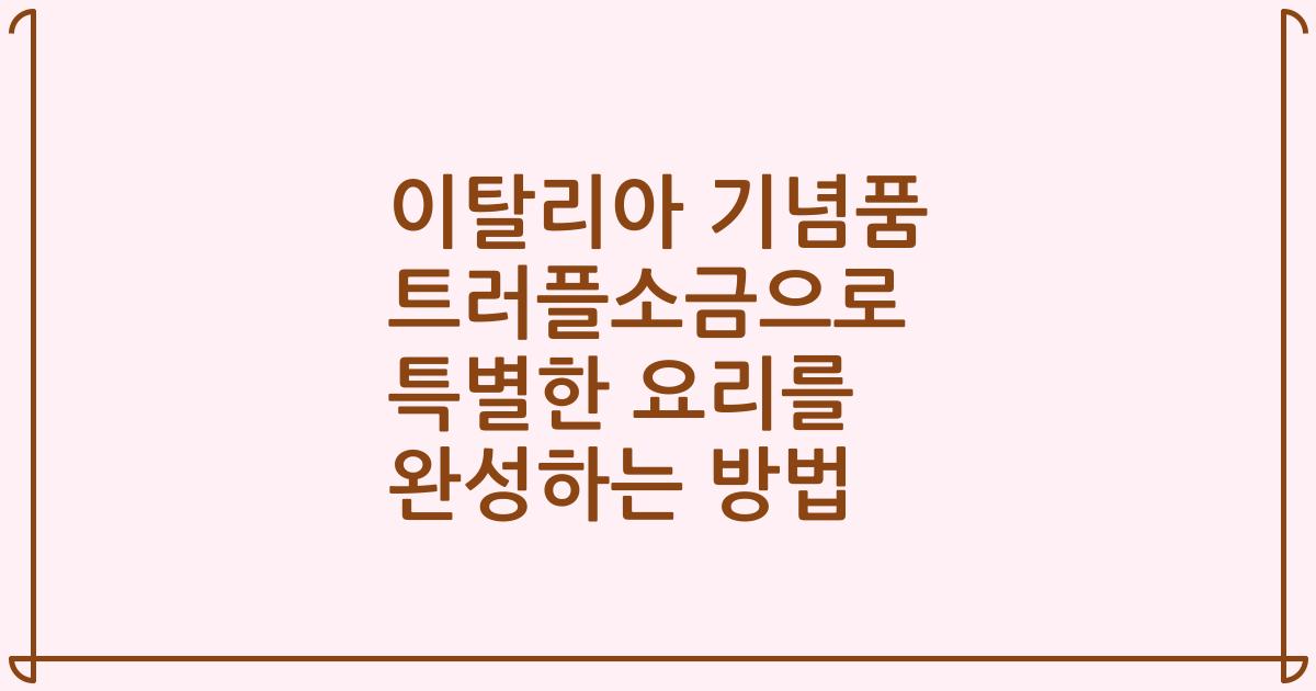 이탈리아 기념품 트러플소금으로 특별한 요리를 완성하는 방법