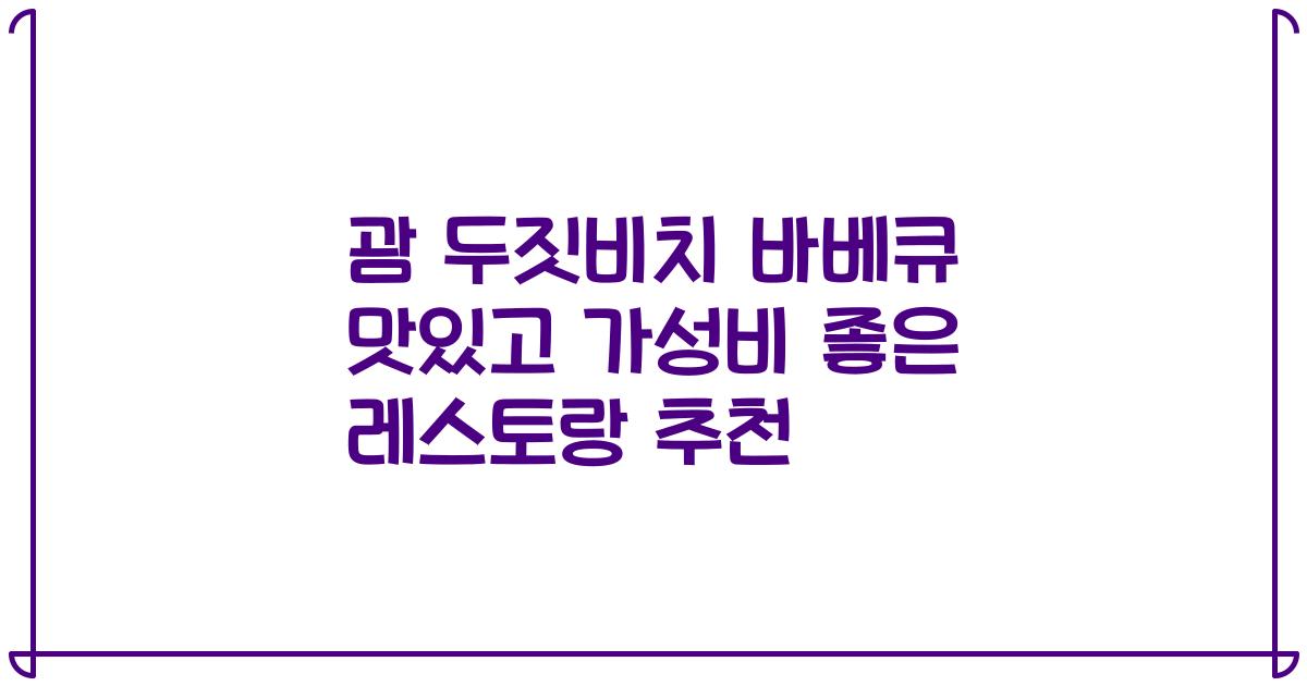 괌 두짓비치 바베큐 맛있고 가성비 좋은 레스토랑 추천