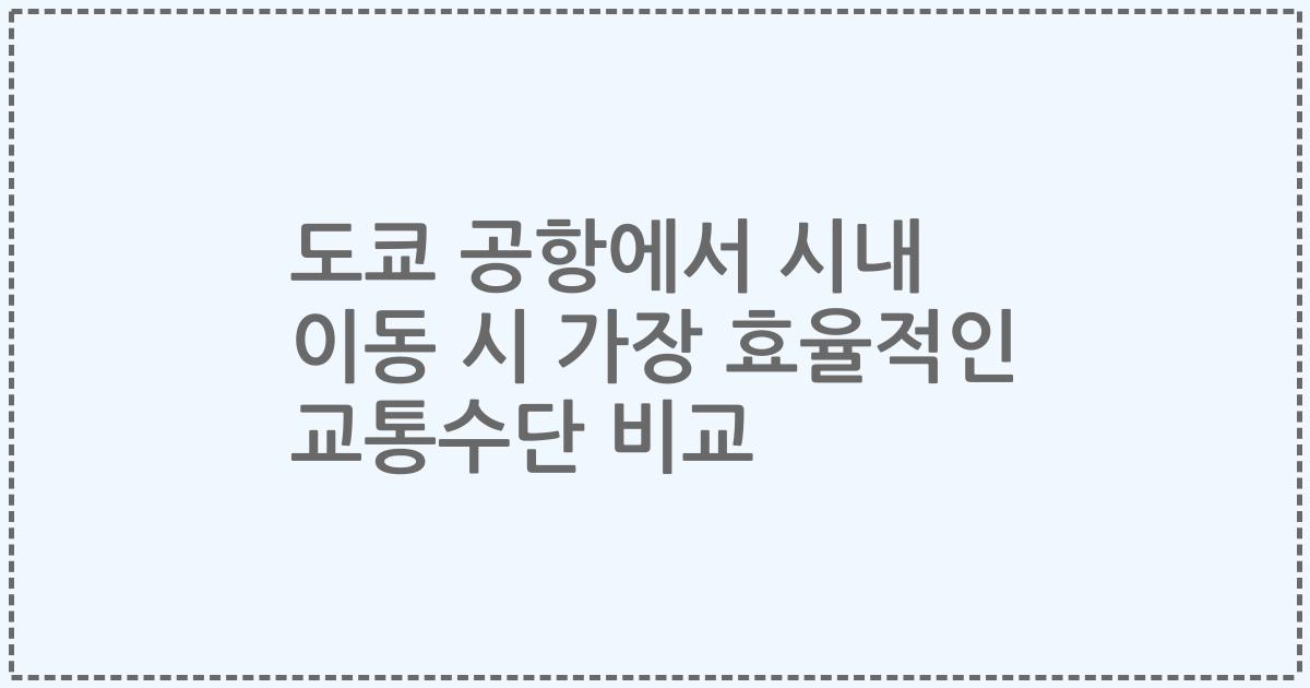 도쿄 공항에서 시내 이동 시 가장 효율적인 교통수단 비교