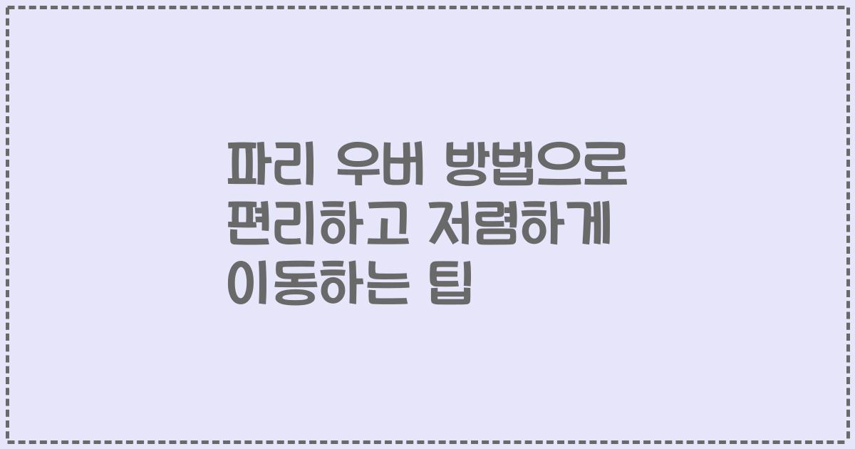 파리 우버 방법으로 편리하고 저렴하게 이동하는 팁