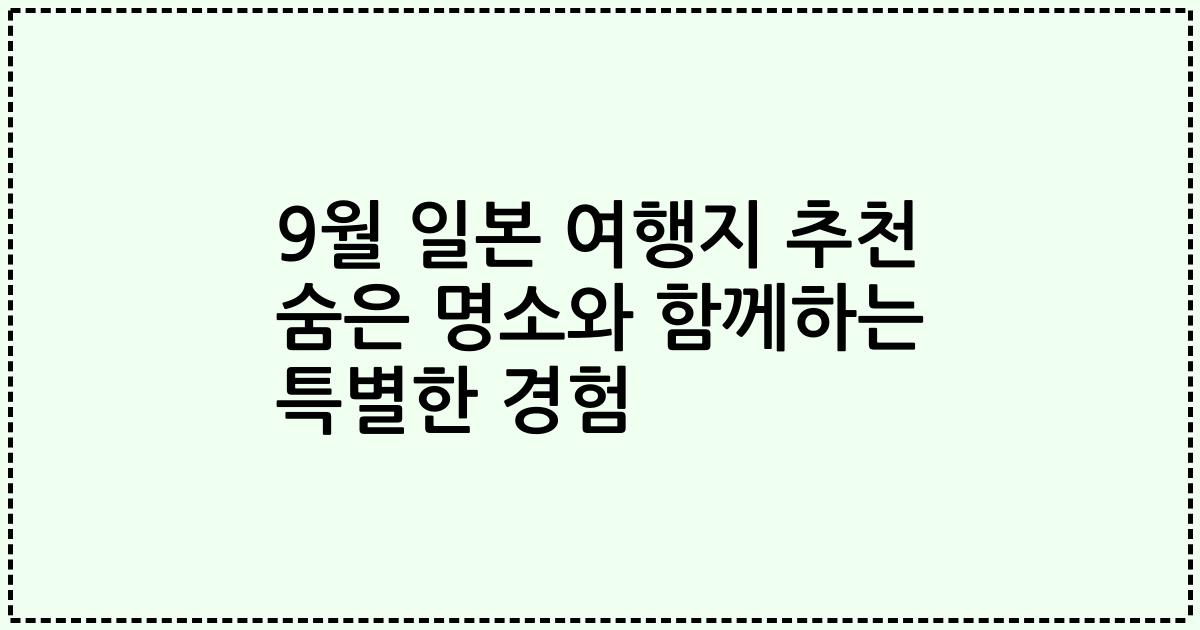9월 일본 여행지 추천 숨은 명소와 함께하는 특별한 경험