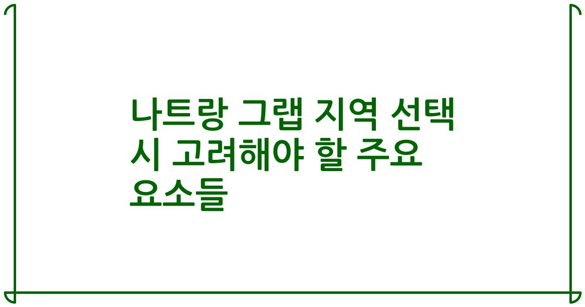 나트랑 그랩 지역 선택 시 고려해야 할 주요 요소들