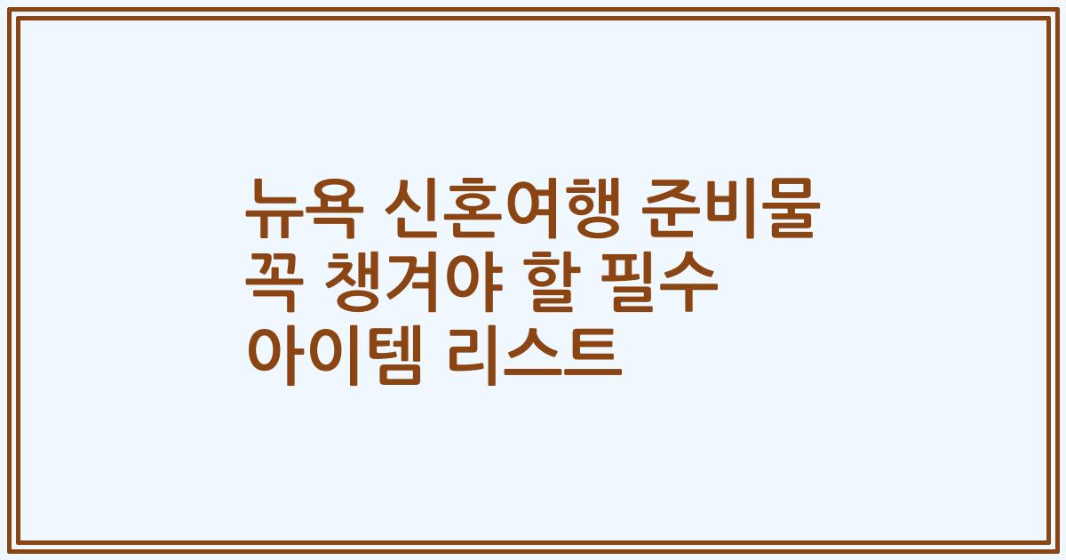 뉴욕 신혼여행 준비물 꼭 챙겨야 할 필수 아이템 리스트