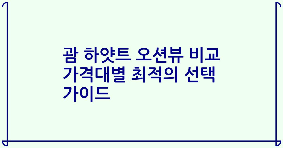 괌 하얏트 오션뷰 비교 가격대별 최적의 선택 가이드