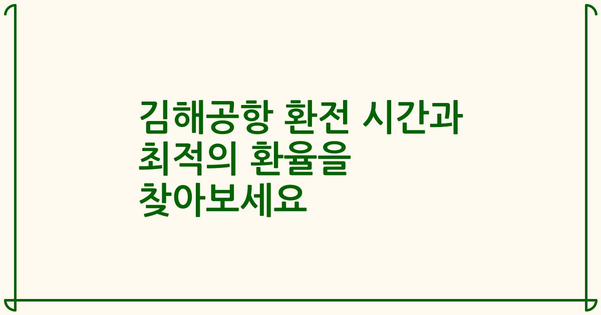김해공항 환전 시간과 최적의 환율을 찾아보세요