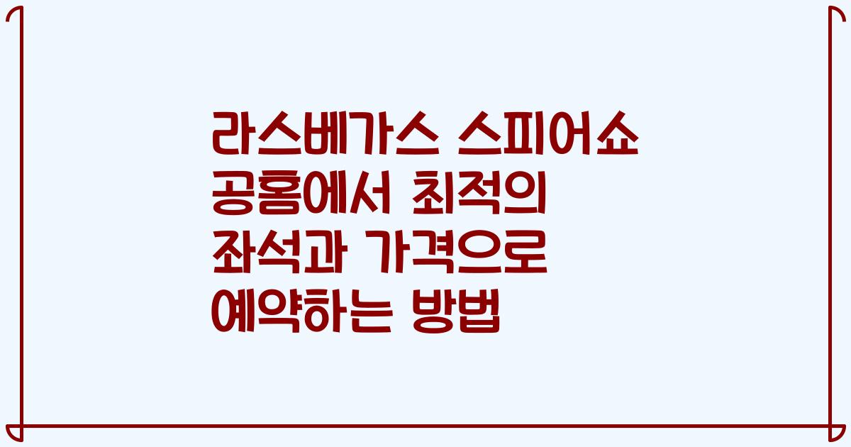 라스베가스 스피어쇼 공홈에서 최적의 좌석과 가격으로 예약하는 방법