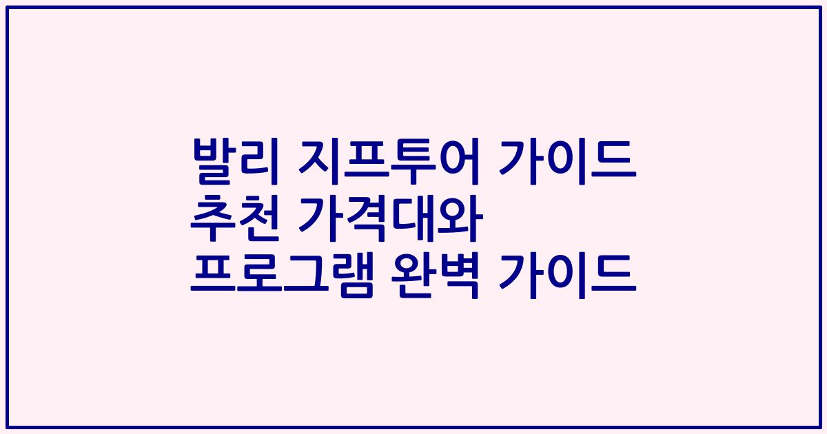 발리 지프투어 가이드 추천 가격대와 프로그램 완벽 가이드