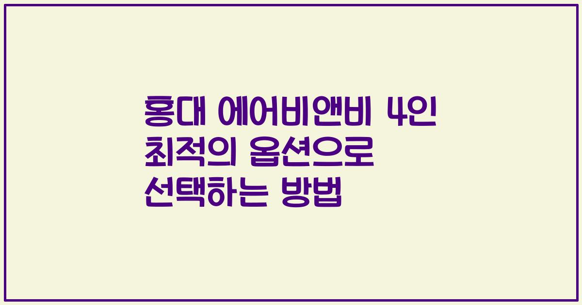 홍대 에어비앤비 4인 최적의 옵션으로 선택하는 방법