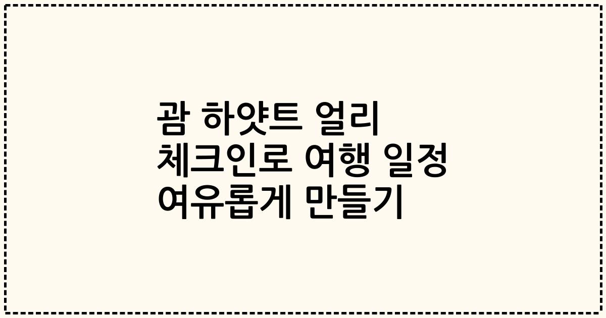 괌 하얏트 얼리 체크인로 여행 일정 여유롭게 만들기