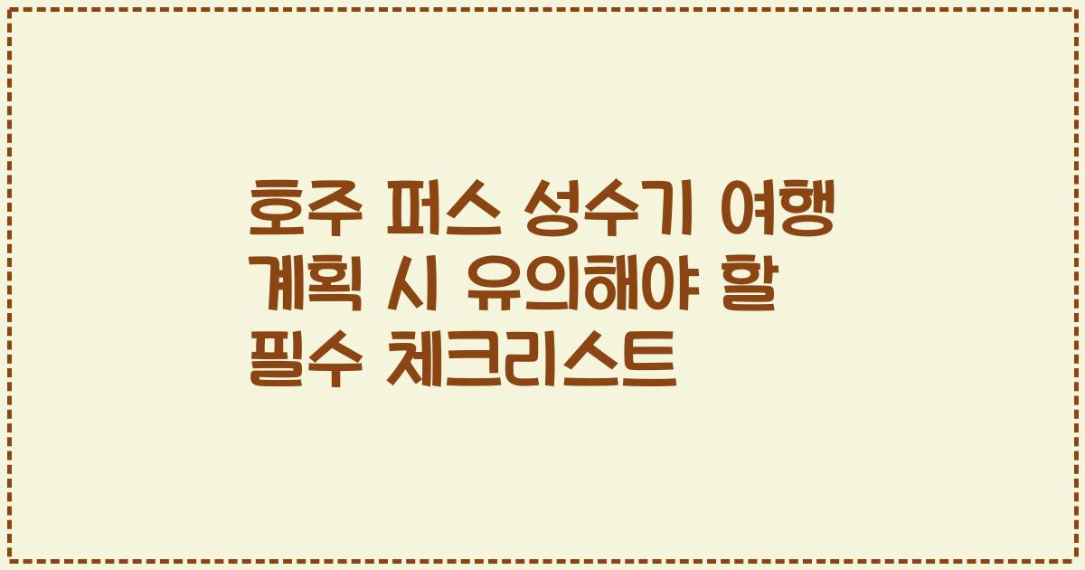 호주 퍼스 성수기 여행 계획 시 유의해야 할 필수 체크리스트