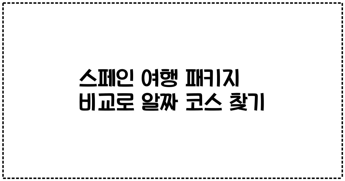 스페인 여행 패키지 비교로 알짜 코스 찾기