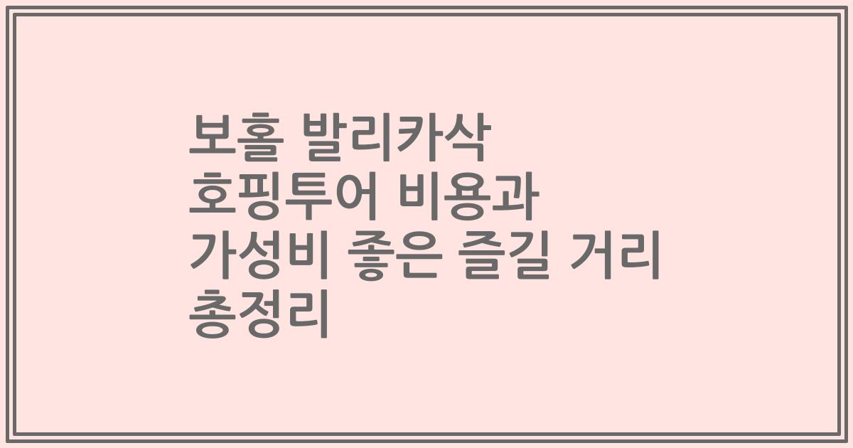 보홀 발리카삭 호핑투어 비용과 가성비 좋은 즐길 거리 총정리