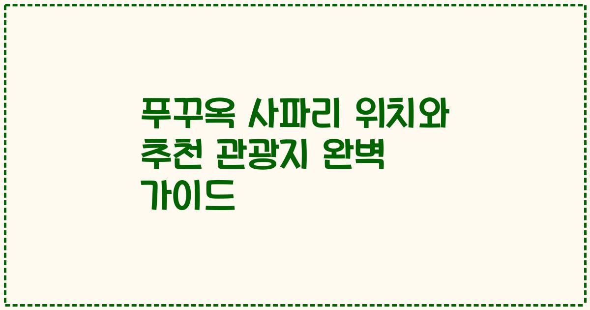 푸꾸옥 사파리 위치와 추천 관광지 완벽 가이드
